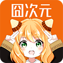 囧次元app