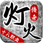 灯火传奇多职业