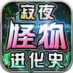 寂夜怪物进化史
