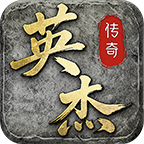 英杰传奇