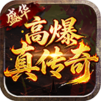 盛华高爆真传奇