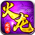龙龙攻速火龙
