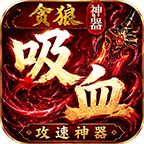 贪狼吸血攻速神器