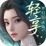 梦幻新诛仙轻享