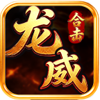 龙威合击