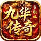 九华传奇十二职业