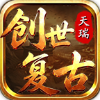 天瑞创世复古