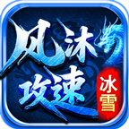 风沐攻速冰雪