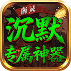 南灵沉默专属神器