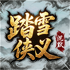 踏雪侠义沉默