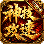 九醉攻速神技