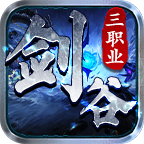 剑谷三职业
