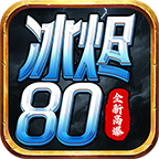 冰烬80全新高爆