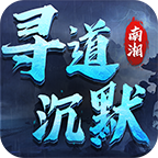 南湘寻道沉默