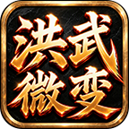 洪武微变单职业
