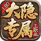 大隐专属三职业