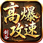 剑谷高爆攻速