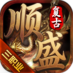 顺盛复古三职业