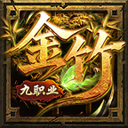 金竹九职业