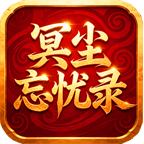 冥尘忘忧录
