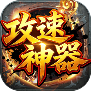 飞旭攻速微变神器