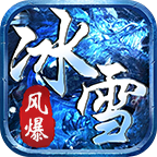 风爆冰雪