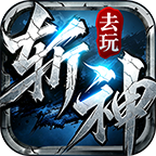 去玩斩神沉默