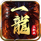 一龙三职业攻速版
