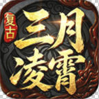 三月凌霄复古