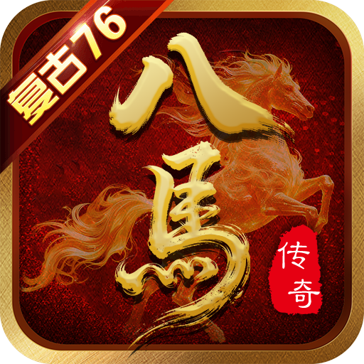 八马传奇176