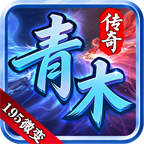 青木传奇
