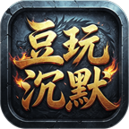 豆玩沉默