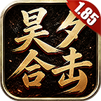 昊夕合击