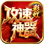 彩虹攻速神器