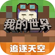 我的世界