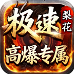 梨花极速高爆专属