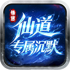 锋逐仙道专属沉默