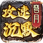 弯月高爆攻速沉默