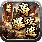 独雄高爆攻速