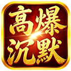 红星高爆沉默