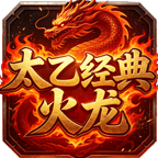 太乙经典火龙