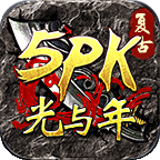 光与年5PK传奇