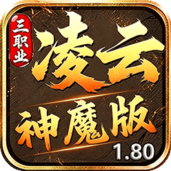 凌云三职业神魔版