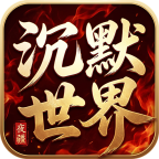 夜疆沉默世界
