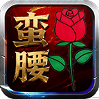 蛮腰传奇