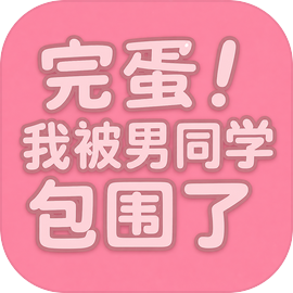 完蛋我被男同学包围了