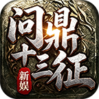 新娱问鼎十三征
