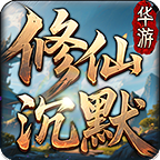 华游修仙沉默