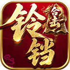 铃铛合击