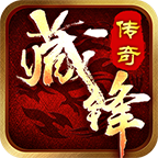 藏锋传奇三职业
